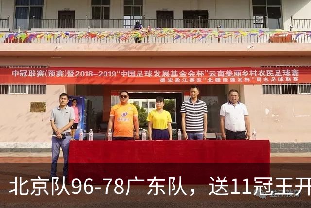北京队96-78广东队,送11冠王开赛2连败,单节34-19周琦17分7篮板