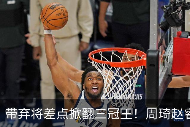 带弃将差点掀翻三冠王！周琦赵睿坐镇赢2分，球迷喊他取代郭士强
