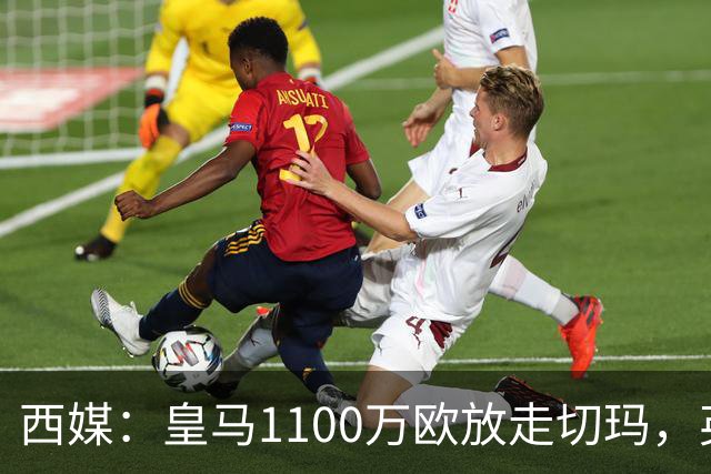 西媒:皇马1100万欧放走切玛,英超获封“小罗德里”