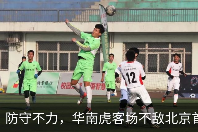 防守不力，华南虎客场不敌北京首钢
